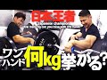 【超危険!!】片手ワンハンド何kg挙がる!?(#80)