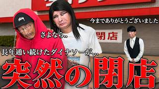 通い続けたダイナソーが閉店する事になりました...