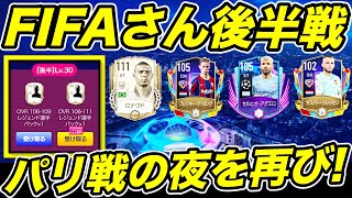 【FIFAモバイル】パリ戦のような奇跡的な引きはある？白レジェ１１１w FIFAさんカンプノウでもう１度w