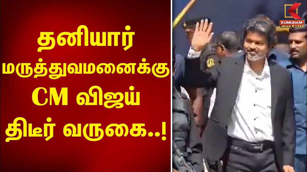 சென்னையில் தனியார் மருத்துவமனைக்கு CM விஜய் திடீர் வருகை..! | CM Vijay | Eye Care Hospital | Kumudam