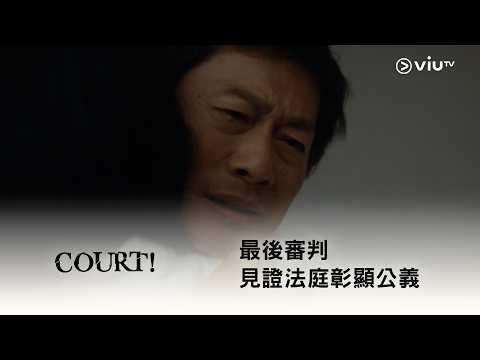 《COURT!》大結局⚖️ 最後審判 見證法庭彰顯公義