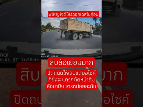 รถสิบล้อจอดให้ให้รถฉุกเฉินไปก่อน #ใช้รถใช้ถนน #ระมัดระวัง  #อุบัติเหตุ #จราจร
