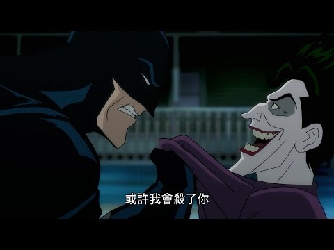 【蝙蝠俠：致命玩笑】官方預告，7/23-29 威秀影城獨家上映