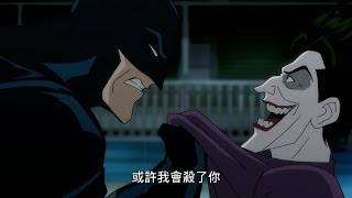 【蝙蝠俠：致命玩笑】官方預告，7/23-29 威秀影城獨家上映