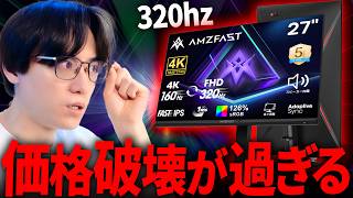 【コスパ最強】320hz！価格破壊のゲーミングモニターが安すぎて心配レベル...