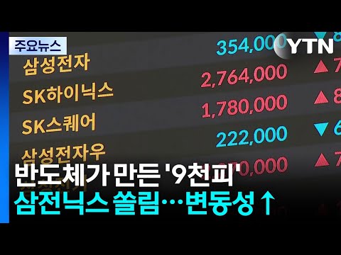 반도체가 만든 '9천피'..."쏠림으로 변동성 확대" / YTN