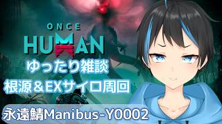 【Once Human】雑談しながらEX初モッド箱回収と根源やる～！【人Vtuber/サダンドラ】