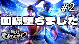 (回線堕ち)【#2】第2章突入！！らしいけどとりあえず清盛ボコすわ【無双OROCHI2】