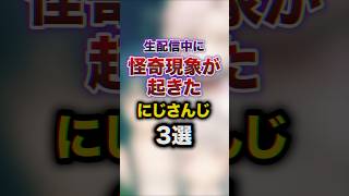 生配信中に怪奇現象が起きたにじさんじ3選　#youtuber#vtuber#雑学#豆知識