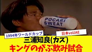 【キングのがぶ飲み】日本代表三浦知良(カズ)のプレイ【1994ワールドカップ アジア１次予選】