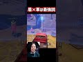 盾と車は最強説 fortnite フォートナイト shorts