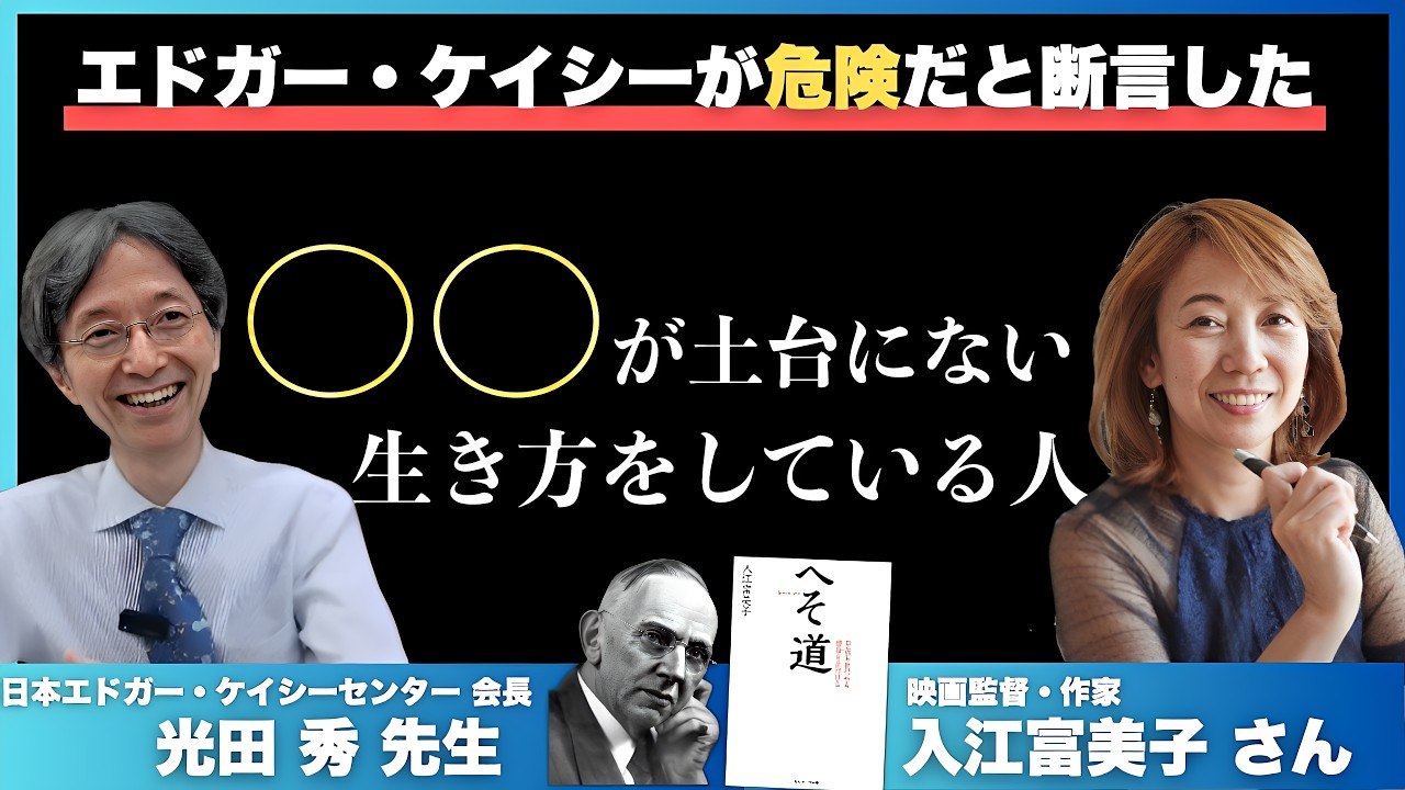【後編】人生を根本から変えることすらできる魂の力： 光田秀先生×入江富美子さん インタビュー