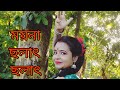 Moyna cholat cholat chole re || Bengali folk dance cover || Dance cover by Riya