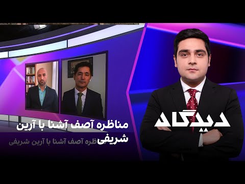 دیدگاه: مناظره آصف آشنا با آرین شریفی
