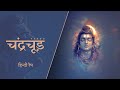 CHANDRACHOODA Vayuu Mahadev Rap Song हिन्दी रैप