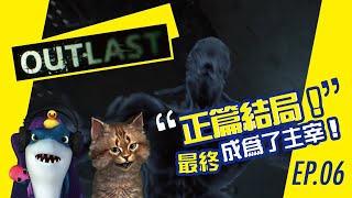 ［阿緹遊戲實況］絕命精神病院 逃生 第1部 EP.06 正篇結局！最終成為了主宰！ #outlast #絕命精神病院 #逃生 #恐怖遊戲 #遊戲實況