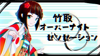 【竹取オーバーナイトセンセーション】歌ってみた 日本和子×羽々