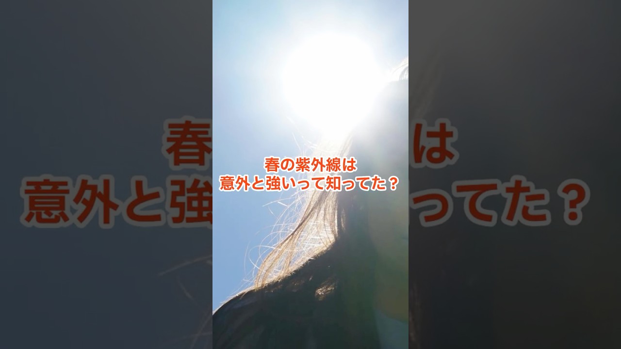 春の紫外線は意外と強い？ #天気 #豆知識 #shorts #紫外線 #マニアック天気