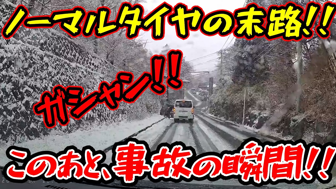 【ドラレコ】やっちまった！雪道をノーマルタイヤで走った結果！最新日本ドラレコ映像/交通安全/運転の危険予知/交通違反撲滅/