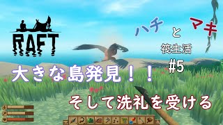 【Raft】コラボ実況！ハチとマキの筏生活5話