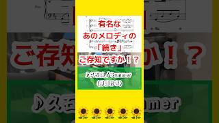 Download lagu 有名なあのメロディの『続き』、知ってる？#久石譲 #Summer #shorts mp3