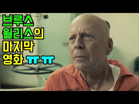 다이하드 브루스 윌리스 형님의 마지막 영화.ㅠㅠ