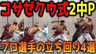 【スト6】プロ選手から学ぶ立ち回り4選を紹介します！ときどさんの東大式投げ！cosazeku式2中Pで心の隙間を突け！エド対策○〇で誘発！？【リュウ】