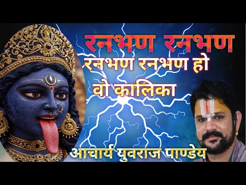 रनभन रणभन तुम खेलो मईया/ श्री युत युवराज पाण्डेय जी