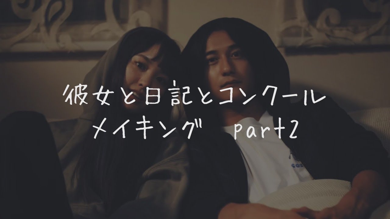 【メイキング】ちーるあうと 彼女と日記とコンクール. Part②