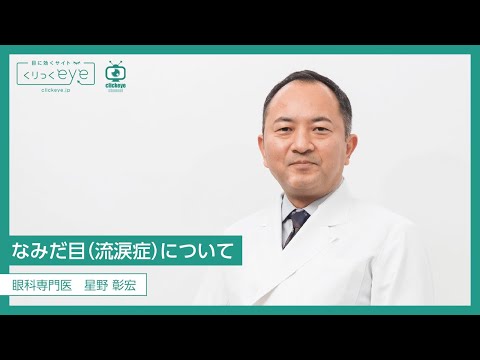 涙液について詳しく解説