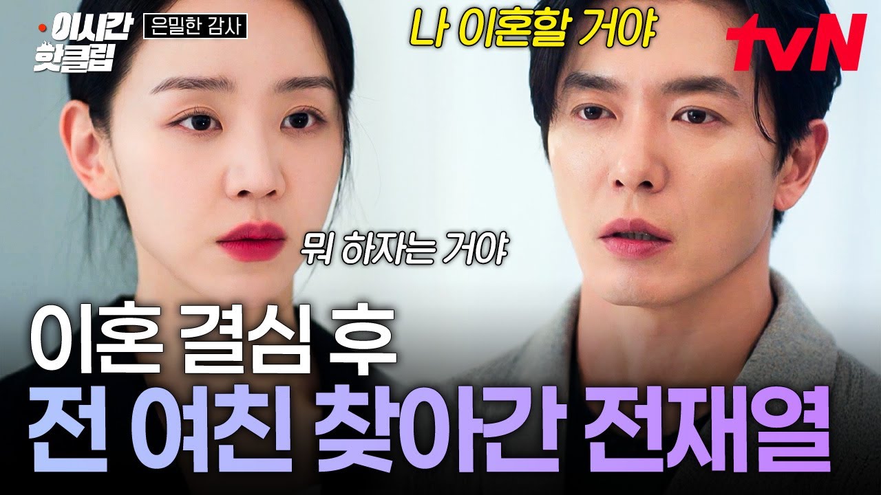 [#은밀한감사] "나 이혼 할 거야" 예고도 없이 불쑥 집에 찾아온 전재열에게 싸늘하기만 한 주인아...🥶