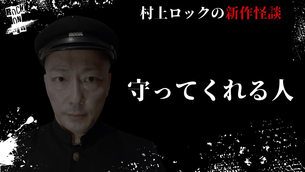 #村上ロック の怖い話 ｢守ってくれる人」  不思議な話や都市伝説まで #怪談話のお時間です