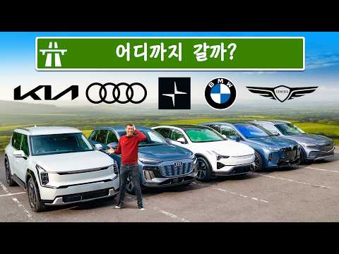 이 고급스러운 전기차들을 방전될 때까지 주행해 봤습니다!