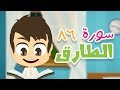 Surah At-Tariq - 86 - Quran for Kids - Learn Quran for Children with Zakaria