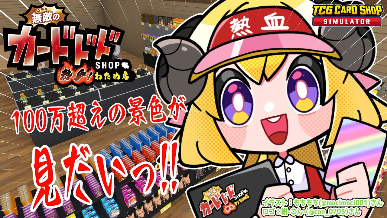 【TCG Card Shop Simulator】無敵のカードドドSHOP 熱血！わため店！開店！【角巻わため/ホロライブ４期生】
