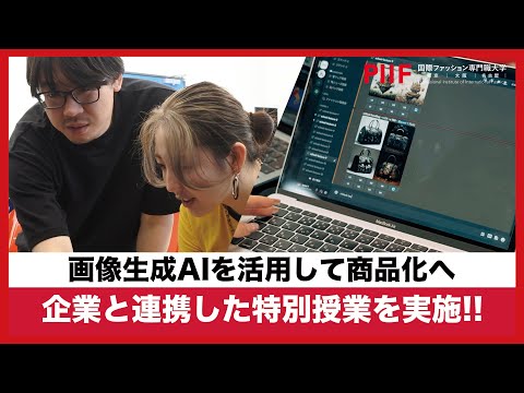 〈画像生成AIを活用して商品化へ〉OpenFashion社と連携した実践的な特別授業を実施