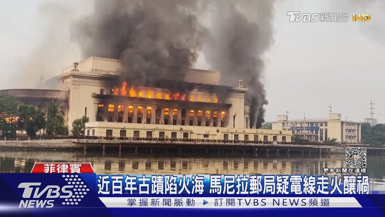 烈焰燒古典建築!馬尼拉近百年郵局毀 疑電線走火釀禍
