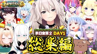 【ホロ金策サバイバル2】全視点まとめ！DAY1総集編【ホロライブ切り抜き】