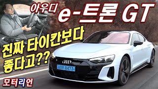 [모터리언] 진짜 타이칸보다 좋아? 아우디 e-트론 GT 시승기 Audi e-Tron GT