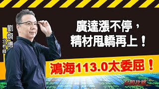 鴻海113.0太委屈！廣達漲不停，精材甩轎再上！ (圖)