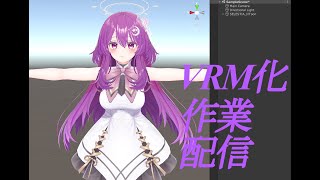 VRM化作業！久しぶりに触るので何も分からない!!