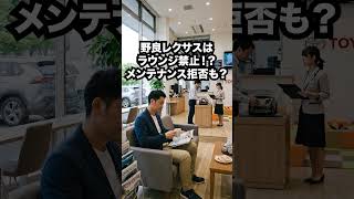 レクサスの認定中古車CPO、町の中古車屋さんで買った野良レクサス。同じ中古車なのにここまで違うの？ #レクサスCPO #野良レクサス #レクサス中古車