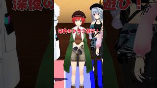 【好き嫌い】クラブ遊び・目隠しプレイ・ドラマCD…etc #あおぎり高校 #vtuber #funny #shorts