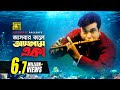 Ashbar Kale Ashlam Eka | আসবার কালে আসলাম একা | HD | Manna & Purnima | James | Moner S