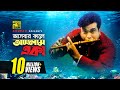 Ashbar Kale Ashlam Eka আসবার কালে আসলাম একা HD Manna Purnima James
