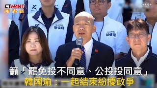 CTWANT 政治新聞 / 籲「罷免投不同意、公投投同意」　韓國瑜：一起結束紛擾政爭
