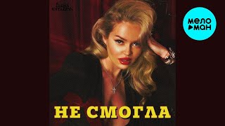 Елена Князева – Не смогла (Single, 2024)