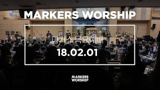 MARKERS 마커스 목요예배 [18.02.01] 예배실황 (Official)