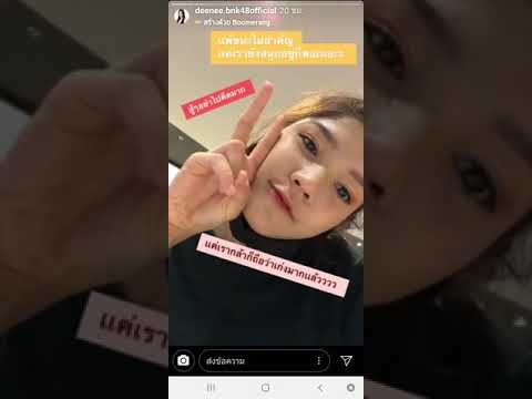 BNK48 IG STORY  DEENEE 12-13/05/62
