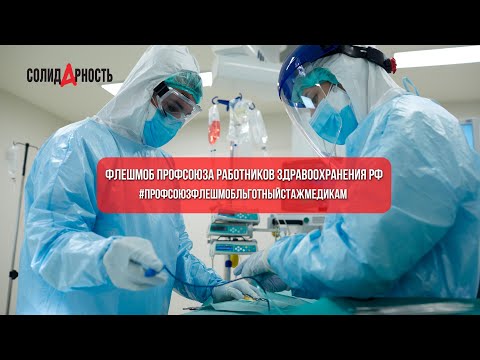 День за два. Флешмоб профсоюза работников здравоохранения РФ